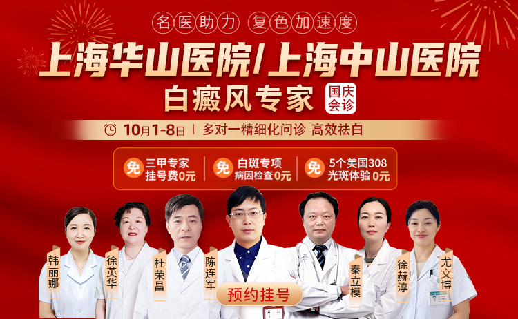 金秋双节送健康 祛白康复正当时​——2025国庆上海华研白癜风医生联合会诊盛大启幕金秋双节送健康 祛白康复正当时​——2025国庆上海华研白癜风医生联合会诊盛大启幕